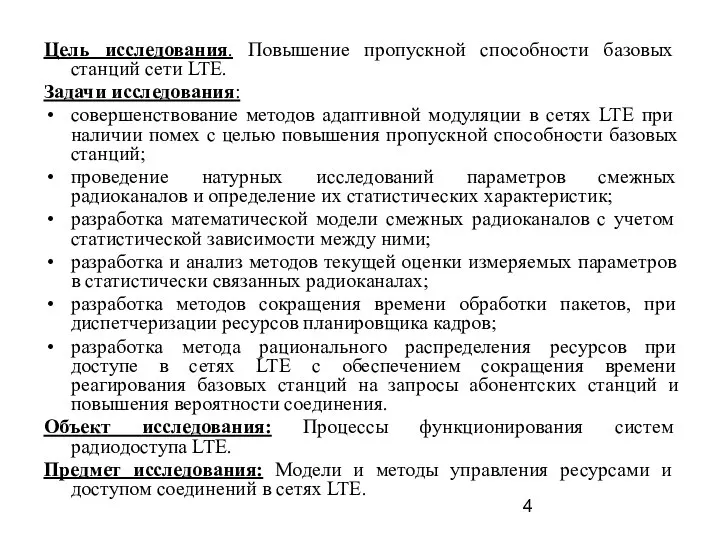 Цель исследования. Повышение пропускной способности базовых станций сети LTE. Задачи исследования: