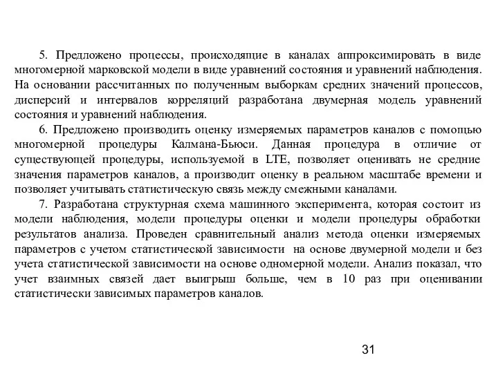 5. Предложено процессы, происходящие в каналах аппроксимировать в виде многомерной марковской