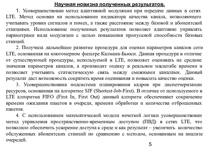 Научная новизна полученных результатов. 1. Усовершенствован метод адаптивной модуляции при передаче