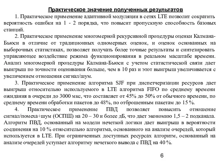 Практическое значение полученных результатов 1. Практическое применение адаптивной модуляции в сетях