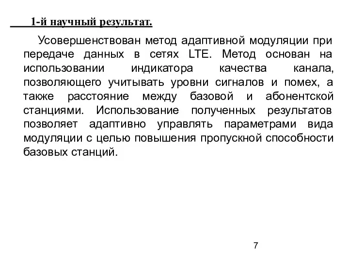 1-й научный результат. Усовершенствован метод адаптивной модуляции при передаче данных в