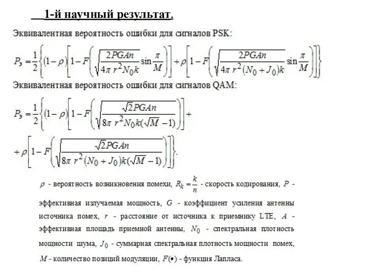 1-й научный результат.