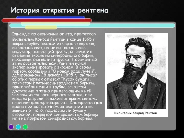 История открытия рентгена Однажды по окончании опыта, профессор Вильгельм Конрад Рентген