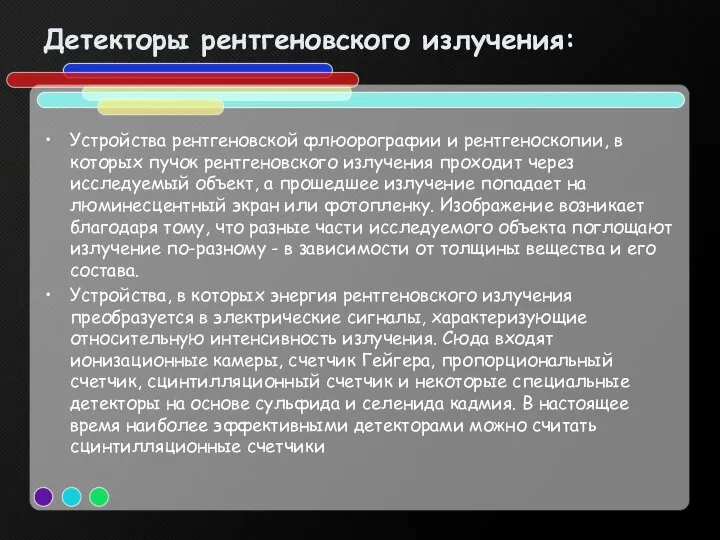 Детекторы рентгеновского излучения: Устройства рентгеновской флюорографии и рентгеноскопии, в которых пучок