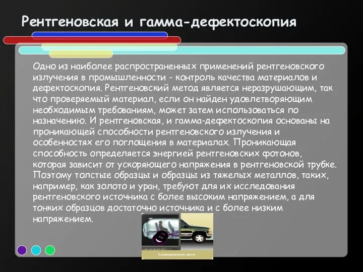 Рентгеновская и гамма-дефектоскопия Одно из наиболее распространенных применений рентгеновского излучения в