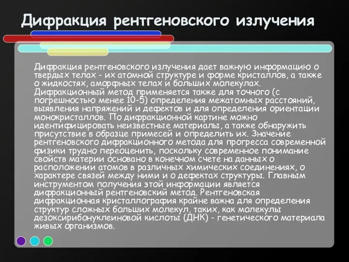 Дифракция рентгеновского излучения Дифракция рентгеновского излучения дает важную информацию о твердых