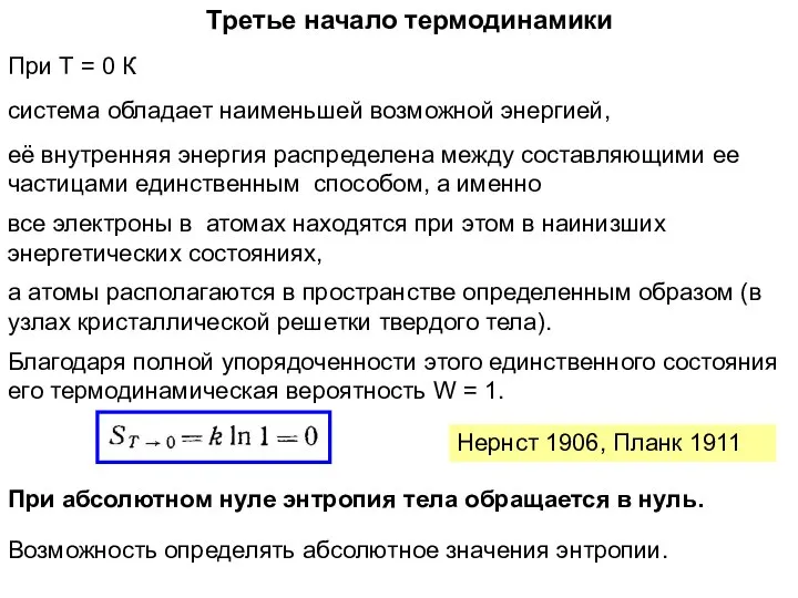 Третье начало термодинамики При Т = 0 К При абсолютном нуле