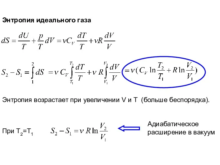 Энтропия идеального газа Энтропия возрастает при увеличении V и T (больше