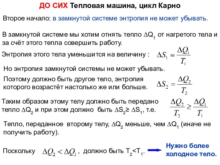 Второе начало: в замкнутой системе энтропия не может убывать. ДО СИХ