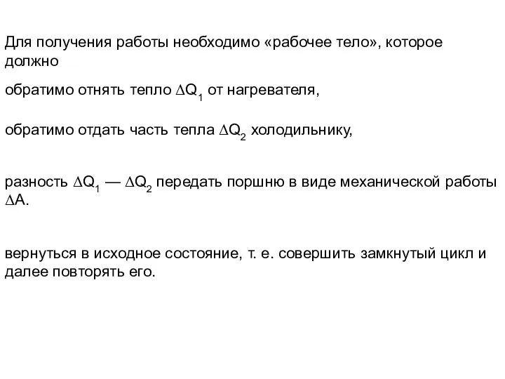 Для получения работы необходимо «рабочее тело», которое должно вернуться в исходное