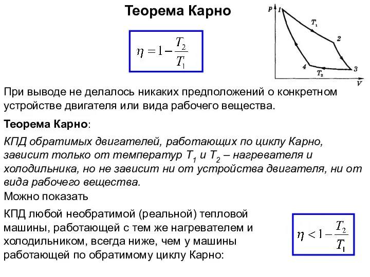 Теорема Карно Можно показать При выводе не делалось никаких предположений о