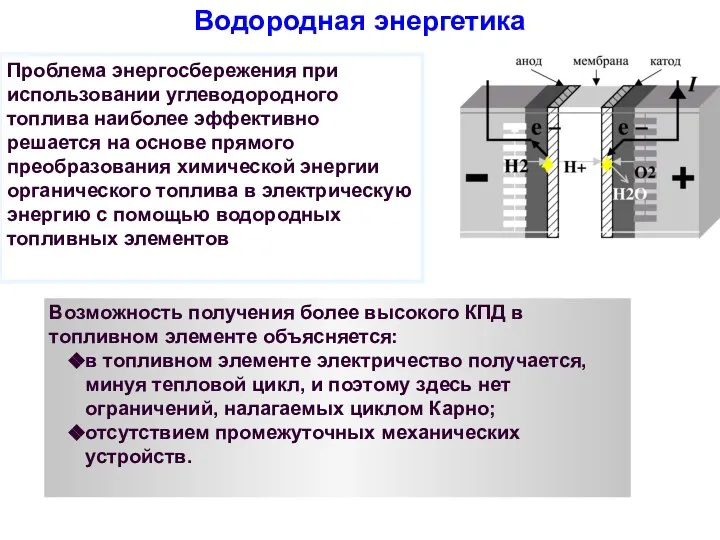 Водородная энергетика Возможность получения более высокого КПД в топливном элементе объясняется: