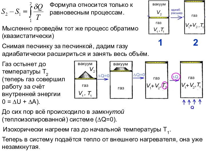 Мысленно проведём тот же процесс обратимо (квазистатически) Снимая песчинку за песчинкой,