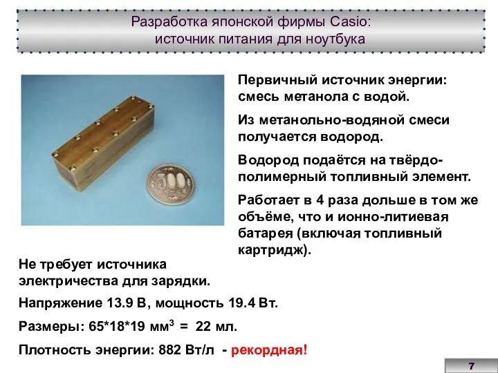 Первичный источник энергии: смесь метанола с водой. Из метанольно-водяной смеси получается