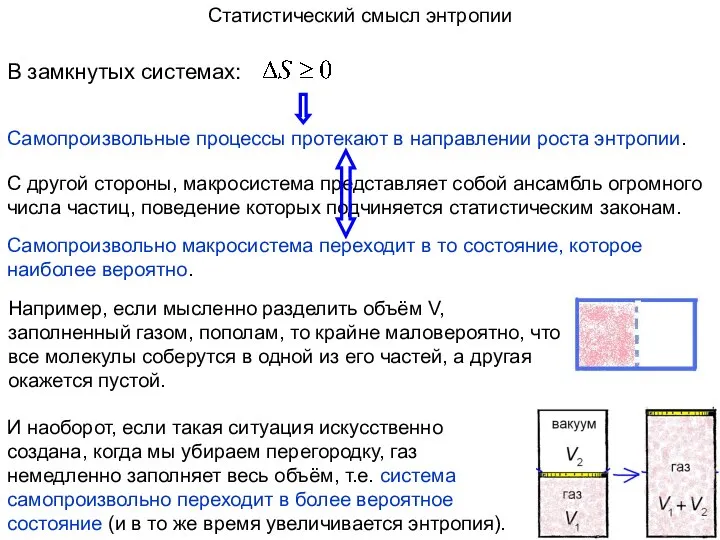 Статистический смысл энтропии С другой стороны, макросистема представляет собой ансамбль огромного