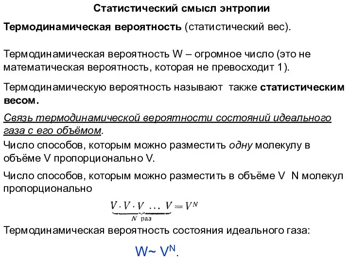 Термодинамическая вероятность (статистический вес). Число способов, которым можно разместить одну молекулу