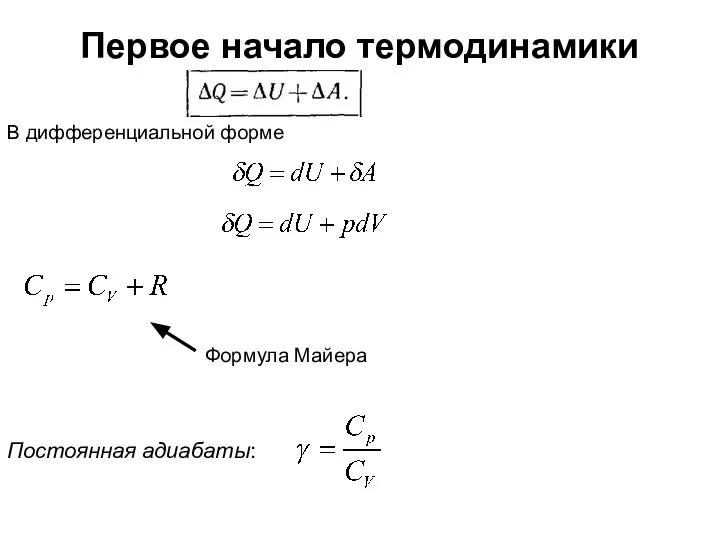 Первое начало термодинамики Формула Майера Постоянная адиабаты: