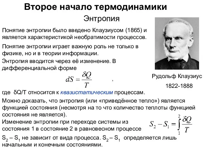 Второе начало термодинамики Энтропия Понятие энтропии было введено Клаузиусом (1865) и