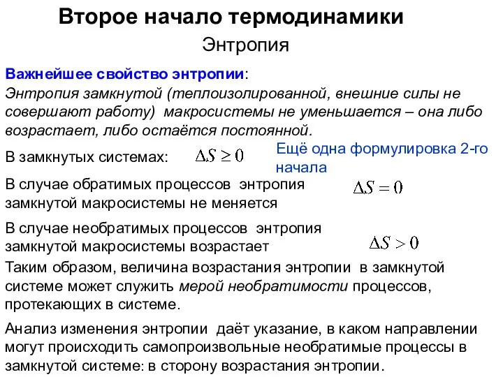 Второе начало термодинамики Энтропия Важнейшее свойство энтропии: Энтропия замкнутой (теплоизолированной, внешние