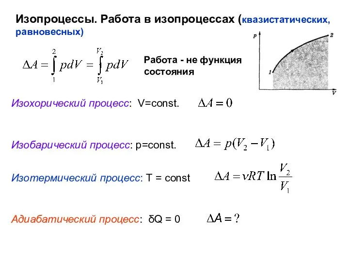 Изопроцессы. Работа в изопроцессах (квазистатических, равновесных) Изохорический процесс: V=const. Изобарический процесс: