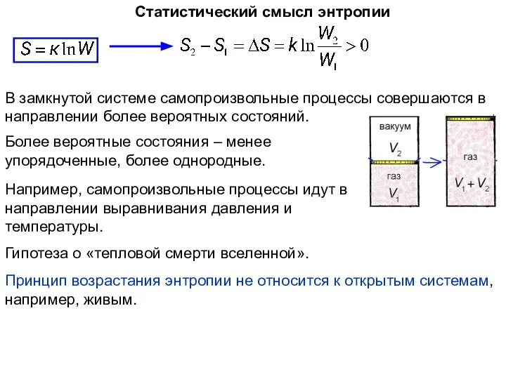 Статистический смысл энтропии В замкнутой системе самопроизвольные процессы совершаются в направлении