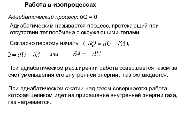 Работа в изопроцессах Адиабатический процесс: δQ = 0. Адиабатическим называется процесс,