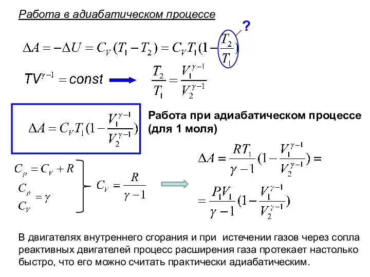 Работа при адиабатическом процессе (для 1 моля) В двигателях внутреннего сгорания