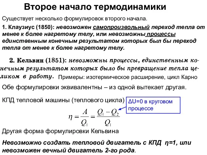 Второе начало термодинамики Другая форма формулировки Кельвина КПД тепловой машины (теплового