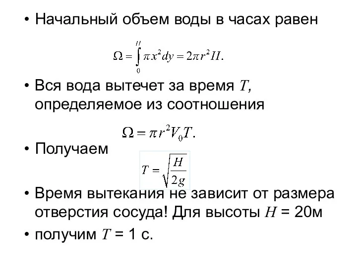 Начальный объем воды в часах равен Вся вода вытечет за время
