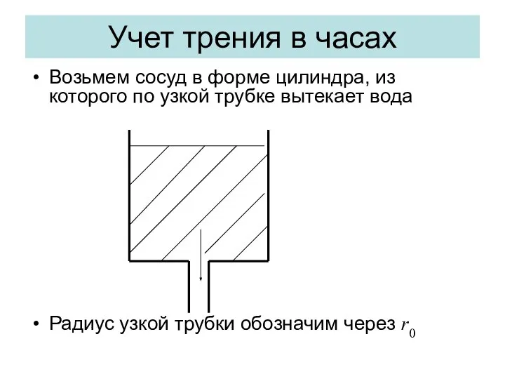 Учет трения в часах Возьмем сосуд в форме цилиндра, из которого