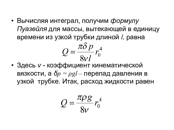 Вычисляя интеграл, получим формулу Пуазейля для массы, вытекающей в единицу времени