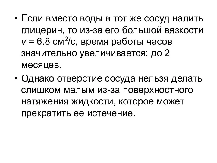 Если вместо воды в тот же сосуд налить глицерин, то из-за