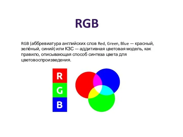 RGB (аббревиатура английских слов Red, Green, Blue — красный, зелёный, синий)