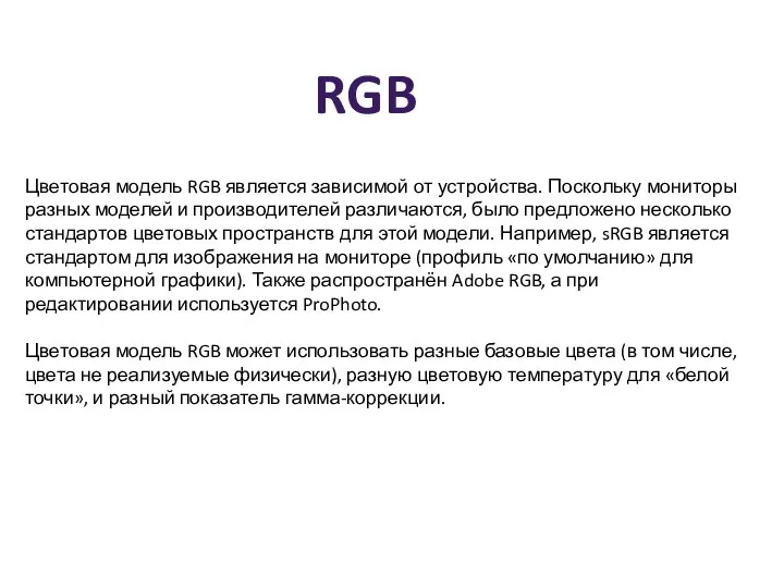 Цветовая модель RGB является зависимой от устройства. Поскольку мониторы разных моделей