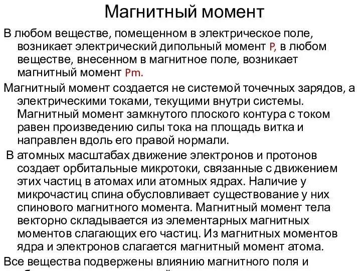 Магнитный момент В любом веществе, помещенном в электрическое поле, возникает электрический