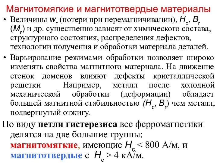 Магнитомягкие и магнитотвердые материалы Величины wг (потери при перемагничивании), Hc, Br