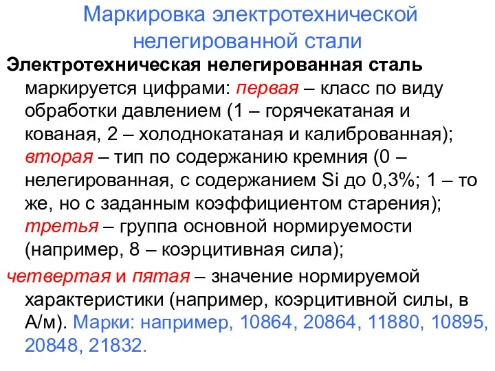 Маркировка электротехнической нелегированной стали Электротехническая нелегированная сталь маркируется цифрами: первая –