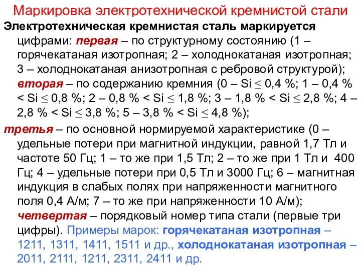 Маркировка электротехнической кремнистой стали Электротехническая кремнистая сталь маркируется цифрами: первая –