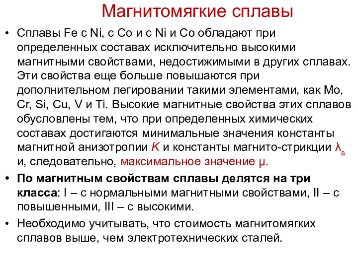 Магнитомягкие сплавы Сплавы Fe с Ni, с Co и с Ni