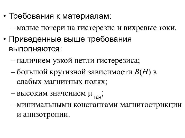 Требования к материалам: малые потери на гистерезис и вихревые токи. Приведенные