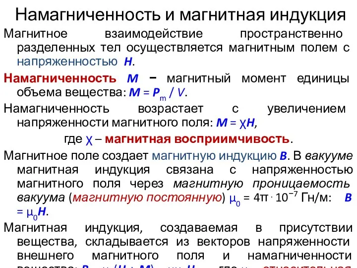 Намагниченность и магнитная индукция Магнитное взаимодействие пространственно разделенных тел осуществляется магнитным