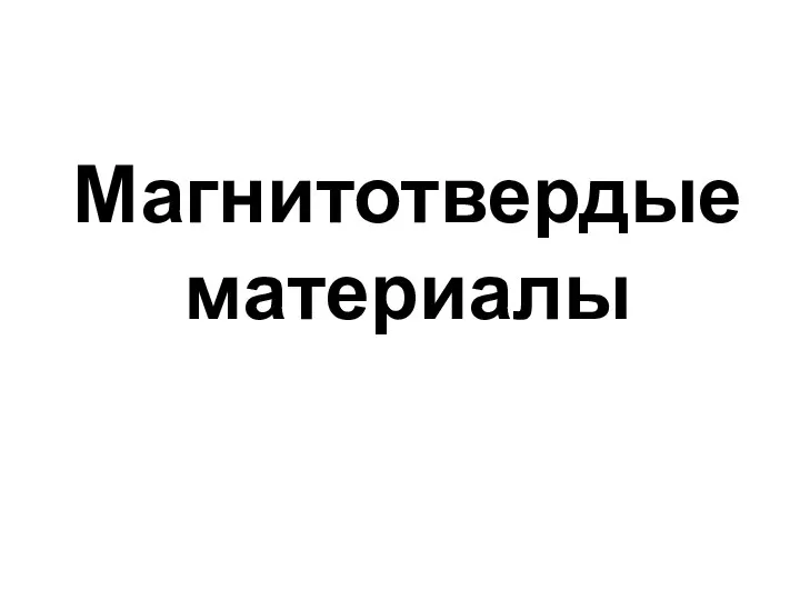 Магнитотвердые материалы