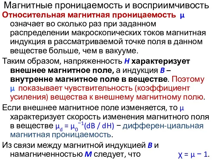 Магнитные проницаемость и восприимчивость Относительная магнитная проницаемость μ означает во сколько