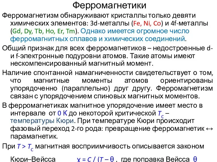 Ферромагнетики Ферромагнетизм обнаруживают кристаллы только девяти химических элементов: 3d-металлы (Fe, Ni,