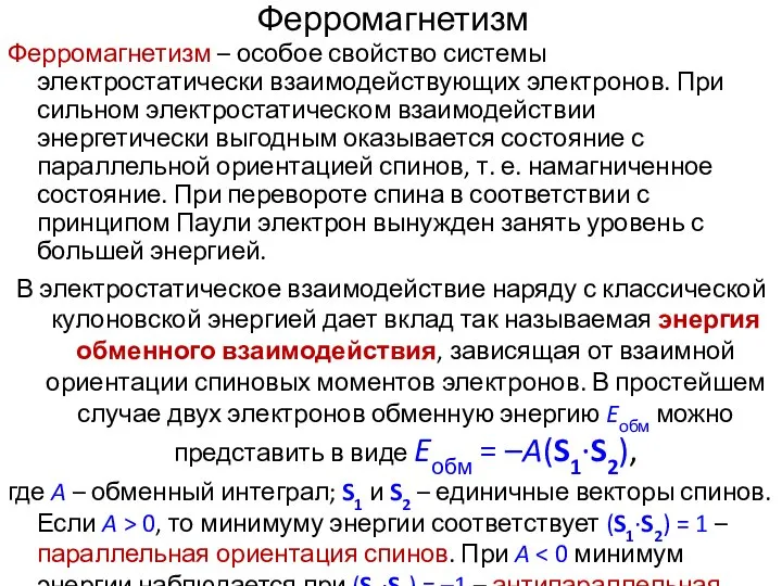 Ферромагнетизм Ферромагнетизм – особое свойство системы электростатически взаимодействующих электронов. При сильном