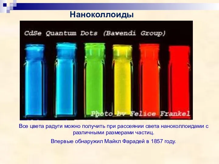 Наноколлоиды Все цвета радуги можно получить при рассеянии света наноколлоидами с