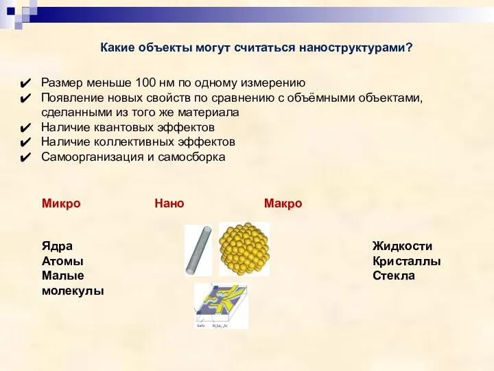 Какие объекты могут считаться наноструктурами? Размер меньше 100 нм по одному