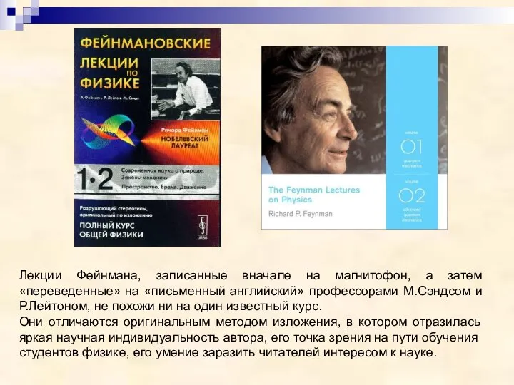 Лекции Фейнмана, записанные вначале на магнитофон, а затем «переведенные» на «письменный