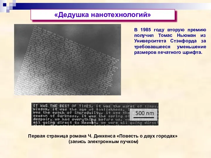 «Дедушка нанотехнологий» В 1985 году вторую премию получил Томас Ньюман из