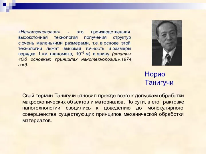 Норио Танигучи «Нанотехнология» - это производственная высокоточная технология получения структур с